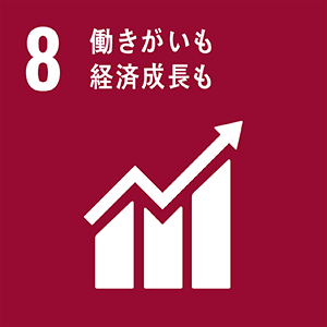 SDGs 8 働きがいも 経済成長