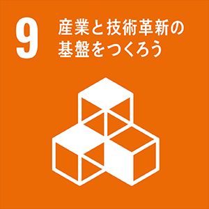 SDGs 9 産業と技術革新の基盤をつくろう