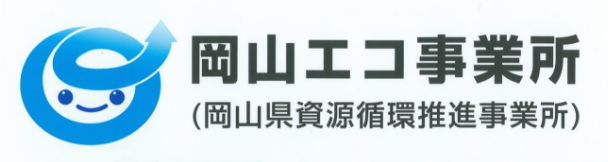 岡山エコ事業所