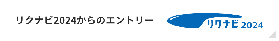 リクナビ2024