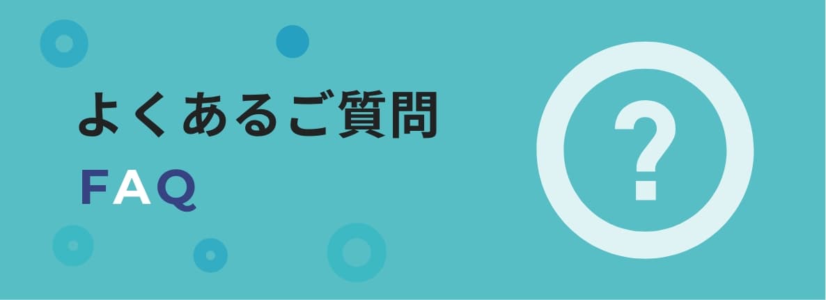 よくあるご質問
